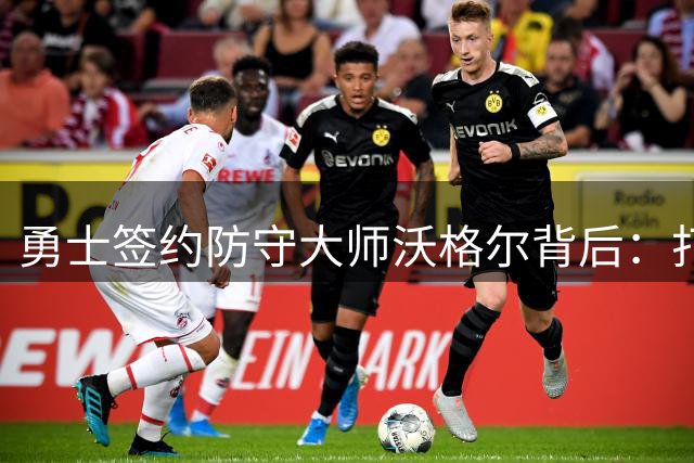 勇士签约防守大师沃格尔背后：打造争冠教练组才是真实意图