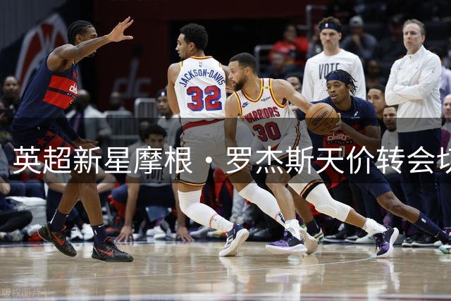 英超新星摩根·罗杰斯天价转会切尔西 创1.17亿镑今夏标王纪录