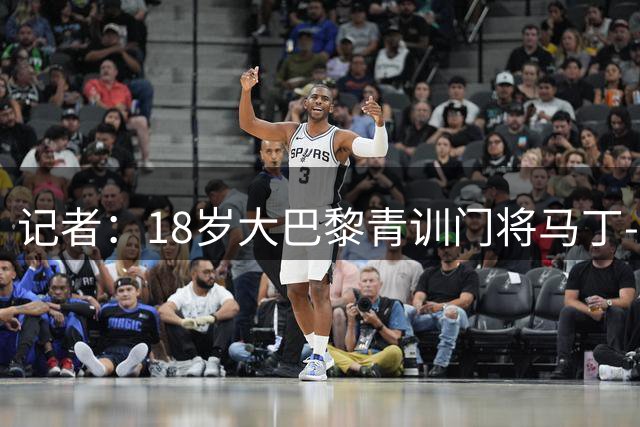 记者：18岁大巴黎青训门将马丁-詹姆斯将自由身加盟科隆