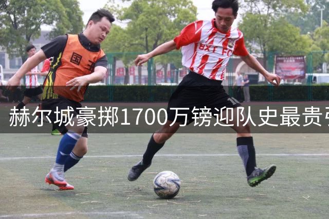 赫尔城豪掷1700万镑迎队史最贵引援 希腊国门措拉基斯正式加盟